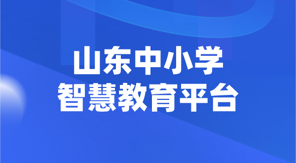 山东中小学智慧教育平台官网登陆入口