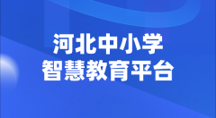 河北中小学智慧教育平台官网登陆入口