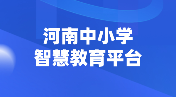 河南中小学智慧教育平台官网登陆入口