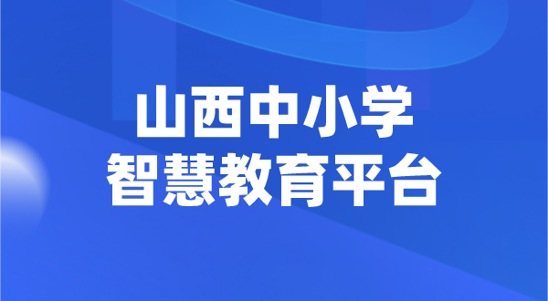 山西中小学智慧教育平台官网登陆入口