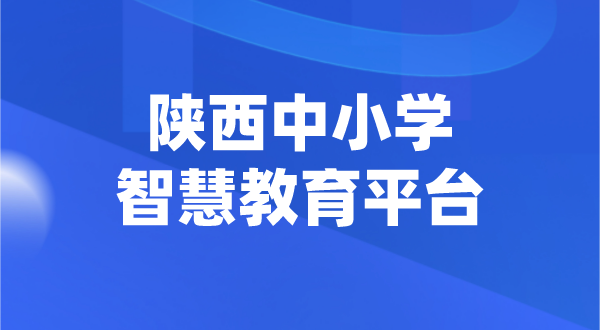 陕西中小学智慧教育平台官网登陆入口