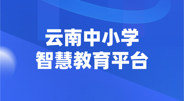 云南中小学智慧教育平台官网登陆入口