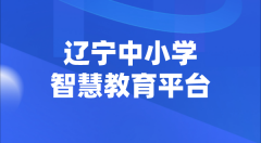 辽宁中小学智慧教育平台官网登陆入口