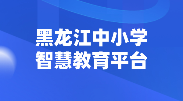 黑龙江中小学智慧教育平台官网登陆入口