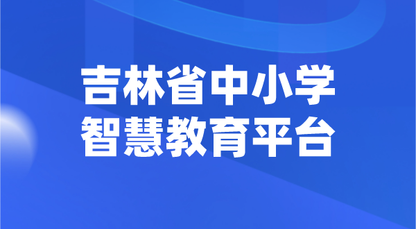 吉林中小学智慧教育平台官网登陆入口