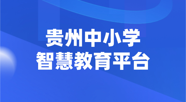 贵州中小学智慧教育平台官网登陆入口