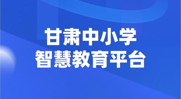 甘肃中小学智慧教育平台官网登陆入口