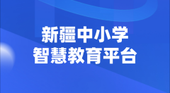 新疆中小学智慧教育平台官网登陆入口