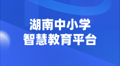 湖南中小学智慧教育平台官网登陆入口