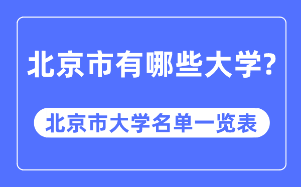 北京市有哪些大学,北京市大学名单一览表