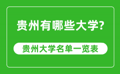 贵州省有哪些大学_贵州省大学名单一览表