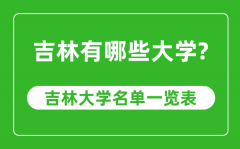 吉林省有哪些大学_吉林省大学名单一览表