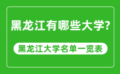 黑龙江有哪些大学_黑龙江大学名单一览表