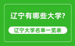 辽宁省有哪些大学_辽宁省大学名单一览表
