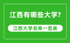 江西省有哪些大学_江西省高校名单一览表