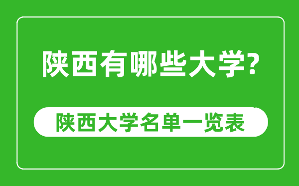 陕西省有哪些大学,陕西省高校名单一览表