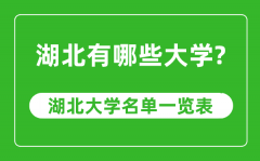 <b>湖北省有哪些大学_湖北省高校名单一览表</b>