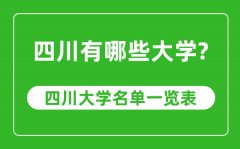 <b>四川省有哪些大学_四川省高校名单一览表</b>