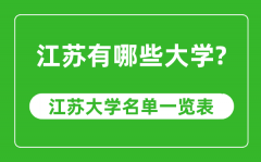 <b>江苏省有哪些大学_江苏省高校名单一览表</b>