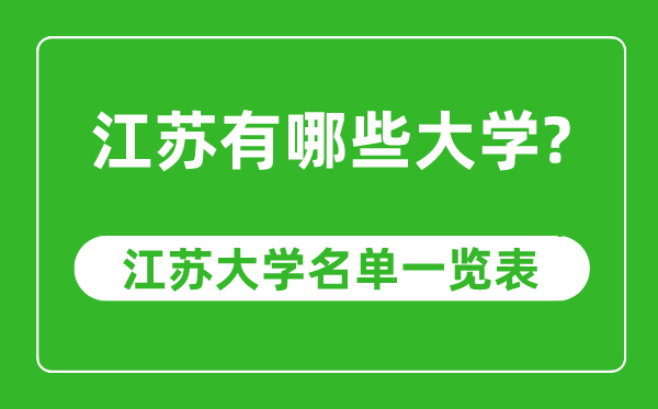 江苏省有哪些大学,江苏省高校名单一览表