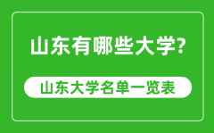 <b>山东省有哪些大学_山东省高校名单一览表</b>