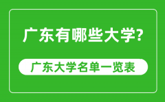 <b>广东省有哪些大学_广东省高校名单一览表</b>