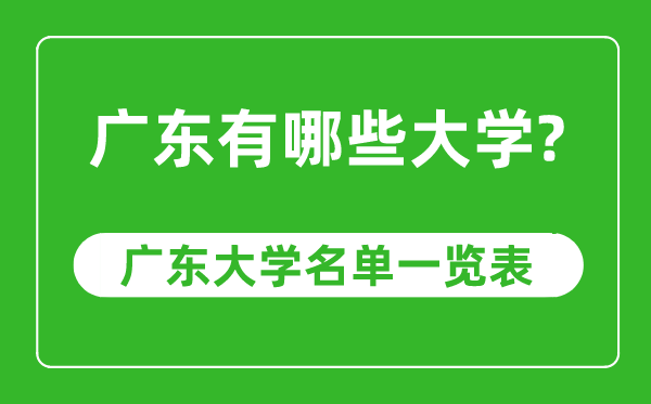 广东省有哪些大学,广东省高校名单一览表