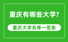 重庆市有哪些大学_重庆市高校名单一览表