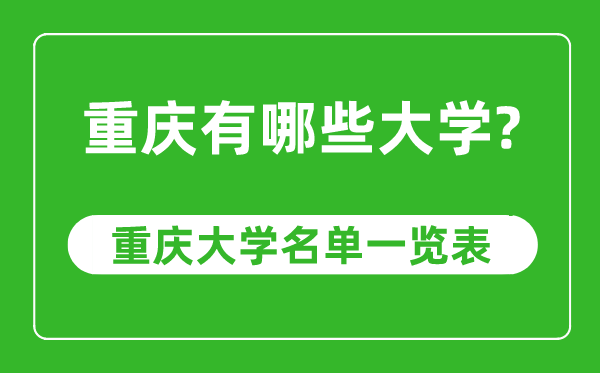 重庆市有哪些大学,重庆市高校名单一览表