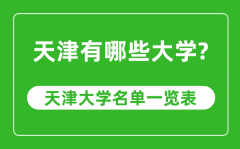 天津市有哪些大学_天津市高校名单一览表