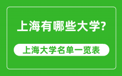 <b>上海市有哪些大学_上海市高校名单一览表</b>
