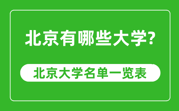 北京市有哪些大学,北京市高校名单一览表