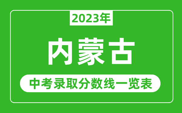 2023年内蒙古中考录取分数线,内蒙古自治区各高中录取分数线一览表