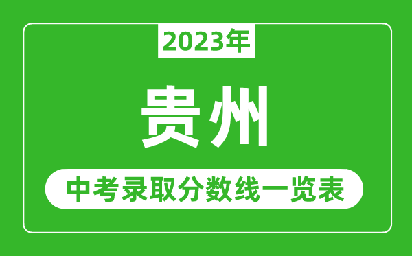 2023年贵州中考录取分数线,贵州省各高中录取分数线一览表