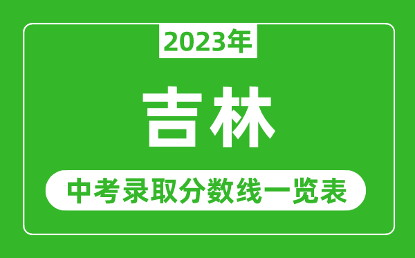 2023年吉林中考录取分数线,吉林省各高中录取分数线一览表