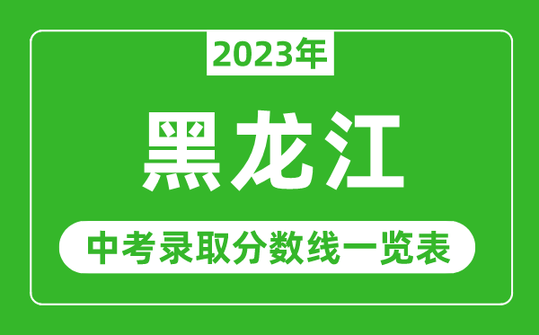 2023年黑龙江中考录取分数线,黑龙江省各高中录取分数线一览表