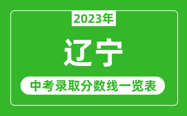 2023年辽宁中考录取分数线,辽宁省各高中录取分数线一览表