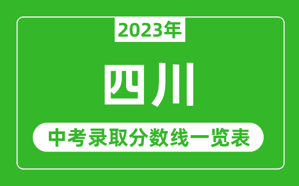 2023年四川中考录取分数线,四川省各高中录取分数线一览表