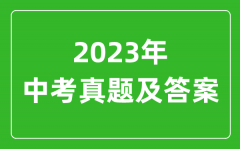 2023年河南中考道德与法治试卷真题及答案解析