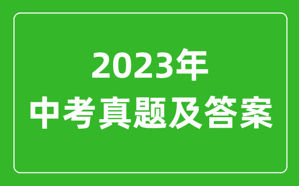 2023年内蒙古中考语文试卷真题及答案