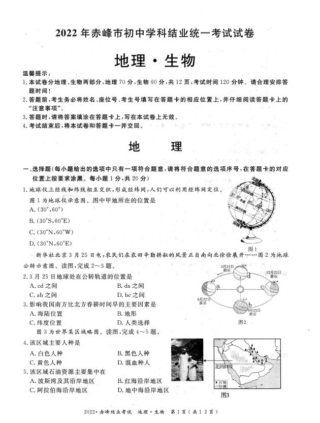 2023年赤峰市中考地理试卷真题及答案