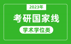 <b>2023年研究生考试国家线（学术学位类）</b>