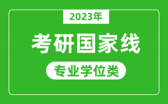 2023年研究生考试国家线（专业学位类）