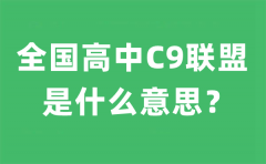 <b>全国高中C9联盟是什么意思_C9联盟是哪九所高中名单?</b>