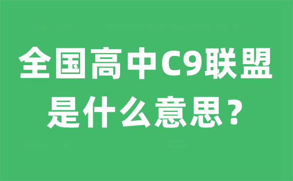 全国高中C9联盟是什么意思,C9联盟是哪九所高中名单