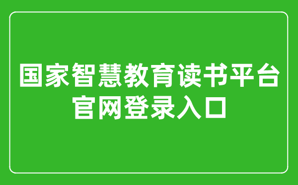 国家智慧教育读书平台官网登录入口