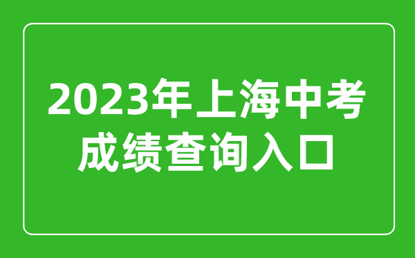 2023年上海中考成绩查询系统入口（https://www.shmeea.edu.cn）