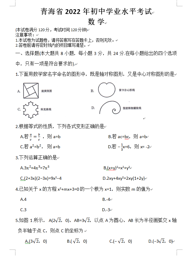 2023年青海中考数学试卷真题及答案