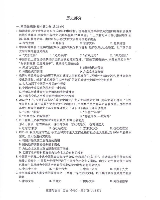 2023年青海省中考历史试卷真题及答案