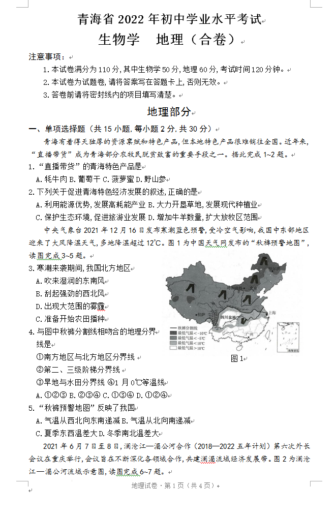 2023年西宁市中考地理试卷真题及答案